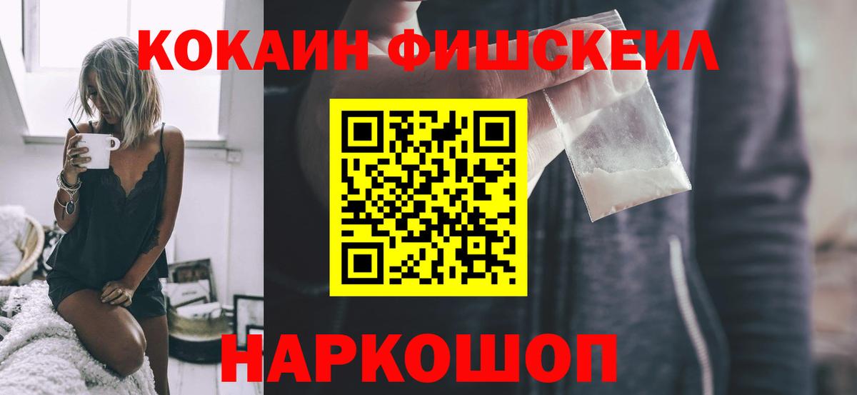Cocaine FishScale Камышин