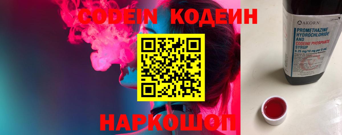 Кодеин Purple Drank  Codein напиток Lean (лин)  Вход с VPN  Камышин 